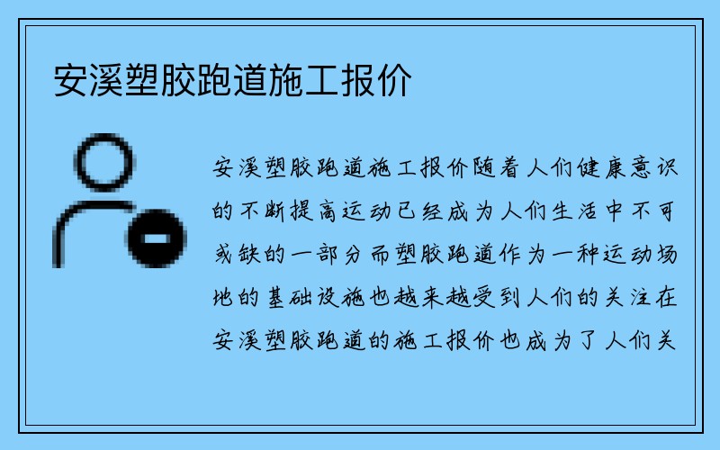 安溪塑胶跑道施工报价