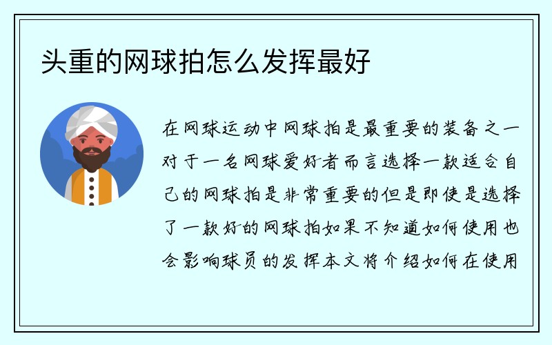 头重的网球拍怎么发挥最好