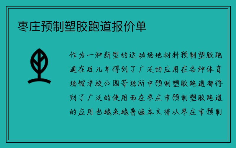 枣庄预制塑胶跑道报价单