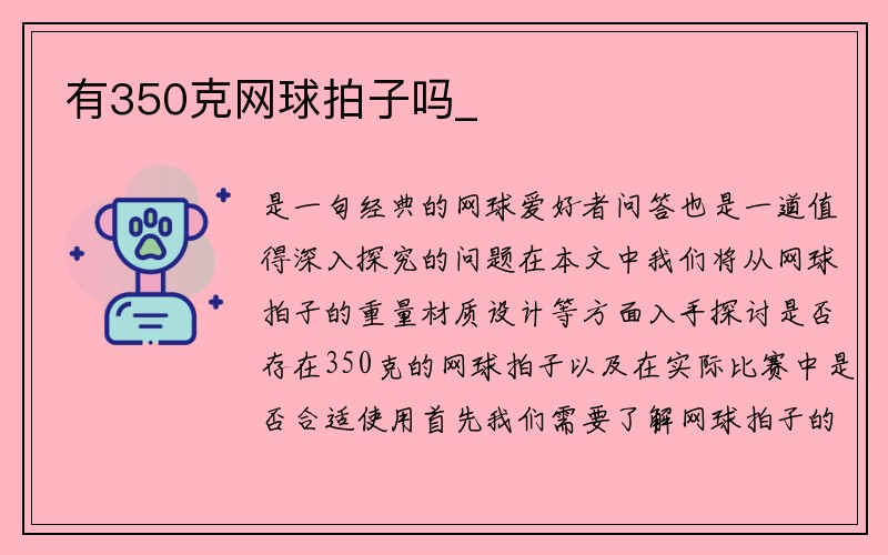 有350克网球拍子吗_