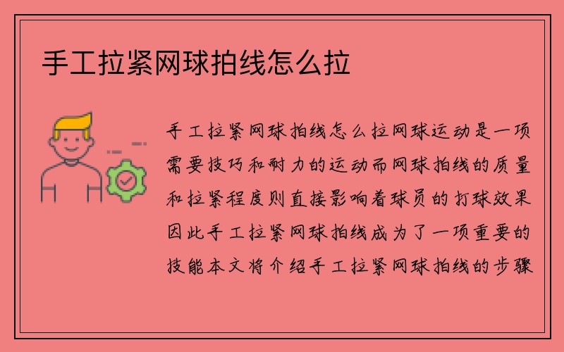 手工拉紧网球拍线怎么拉